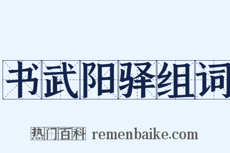 书武阳驿组词是什么意思的图片